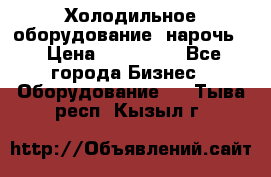 Холодильное оборудование “нарочь“ › Цена ­ 155 000 - Все города Бизнес » Оборудование   . Тыва респ.,Кызыл г.